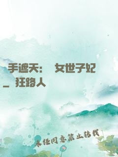 醫手遮天：農女世子妃