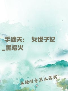 醫手遮天：農女世子妃