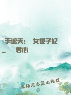 醫手遮天：農女世子妃