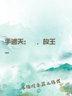 醫手遮天：關門，放王爺
