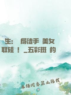 醫生：開局徒手幫美女取硅膠！