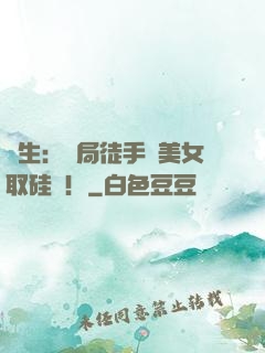 醫生：開局徒手幫美女取硅膠！
