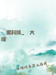 醫療黑科技