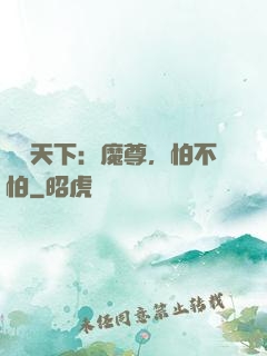 醫統天下：魔尊，怕不怕