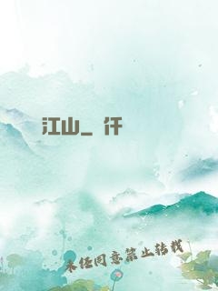 醫統江山