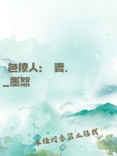 醫色撩人：鮮妻，別鬧