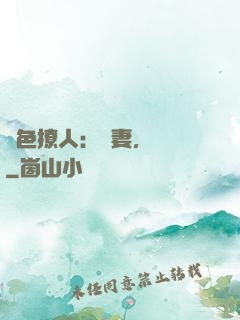 醫色撩人：鮮妻，別鬧
