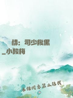 醫見鐘情：司少腹黑寵