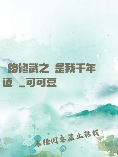 醫路修武之誰是我千年道侶