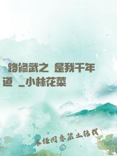 醫路修武之誰是我千年道侶