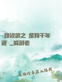 醫路修武之誰是我千年道侶
