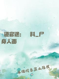 醫道官途：婦產科