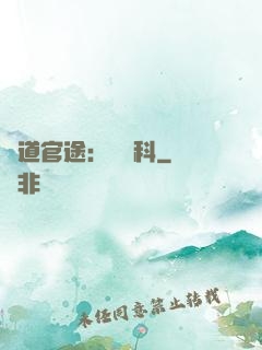 醫道官途：婦產科