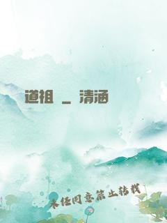 醫道祖師