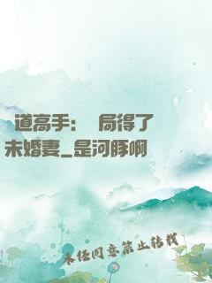 醫道高手：開局得了個未婚妻