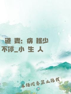 醫道鮮妻：病嬌穆少寵不停