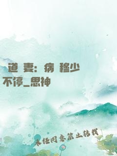 醫道鮮妻：病嬌穆少寵不停
