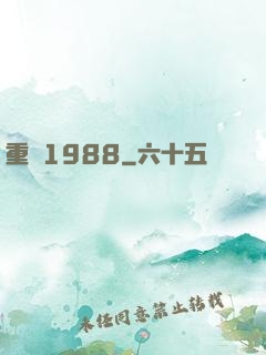 重來1988