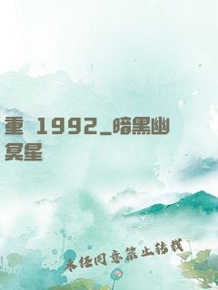 重來1992