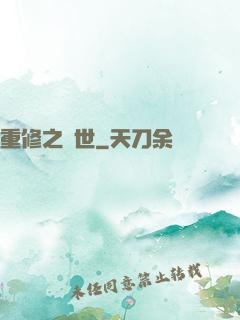 重修之創世