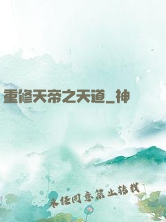 重修天帝之天道