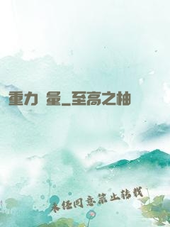重力無量