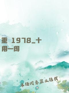 重啟1978