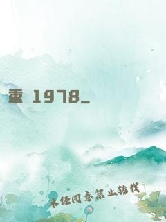 重啟1978