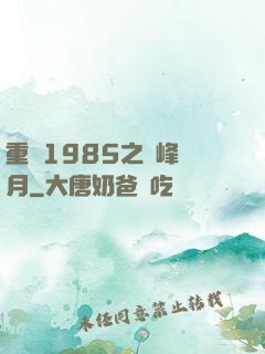 重啟1985之巔峰歲月