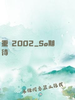 重啟2002