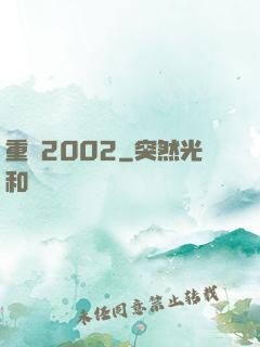 重啟2002