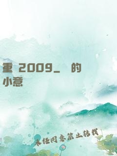 重啟2009