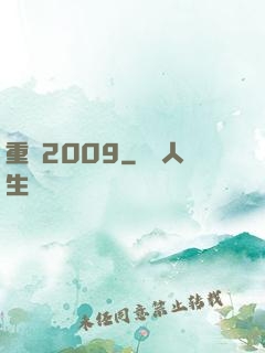 重啟2009