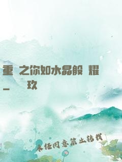 重啟之你如水晶般閃耀