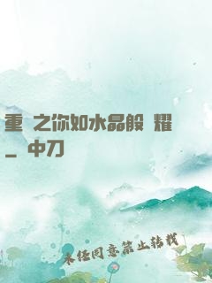 重啟之你如水晶般閃耀