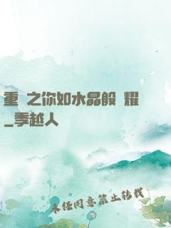 重啟之你如水晶般閃耀