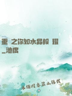 重啟之你如水晶般閃耀