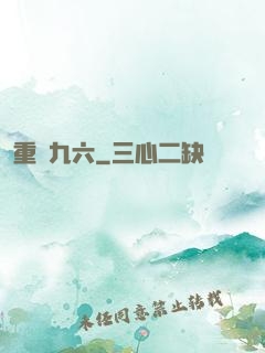 重啟九六