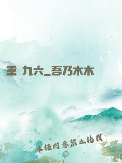 重啟九六