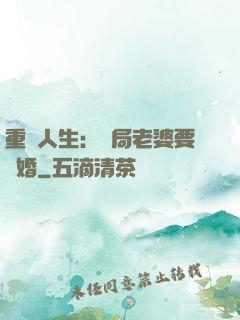 重啟人生：開局老婆要離婚