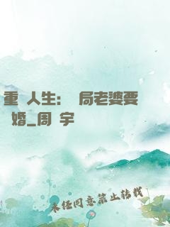 重啟人生：開局老婆要離婚