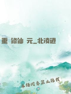 重啟修仙紀元