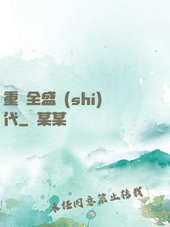 重啟全盛時(shí)代