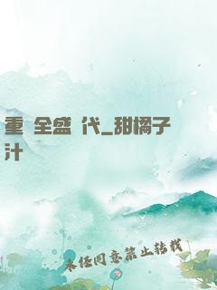 重啟全盛時代