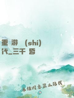 重啟游戲時(shí)代