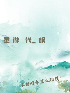 重啟游戲時代