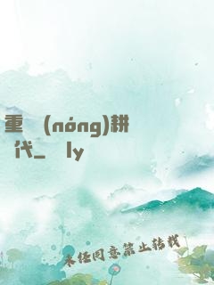重啟農(nóng)耕時代