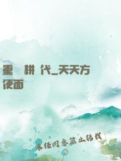 重啟農耕時代