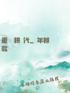 重啟農耕時代
