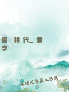 重啟農耕時代